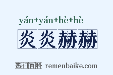 炎炎赫赫是什么意思的图片